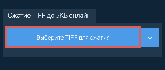 Сжатие TIFF до 5КБ онлайн