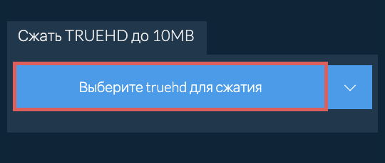 Сжать truehd до 10MB