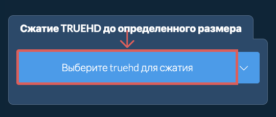 Сжать truehd до определенного размера