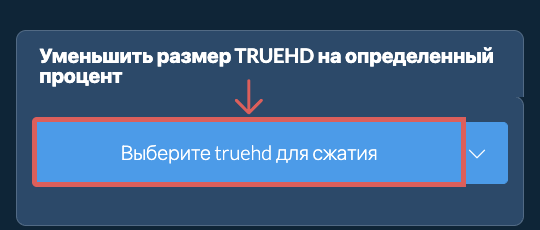 Уменьшить Размер truehd На определенный процент