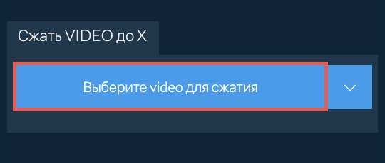 Сжать video до X