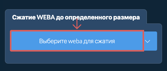 Сжать weba до определенного размера