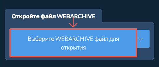 Откройте файл WEBARCHIVE