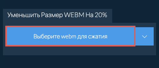 Уменьшить Размер webm На 20%