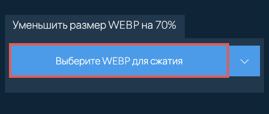 Уменьшить размер WEBP на 70%