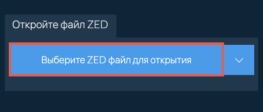 Откройте файл ZED
