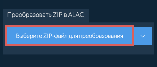 Преобразовать ZIP в ALAC