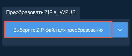 Преобразовать ZIP в JWPUB