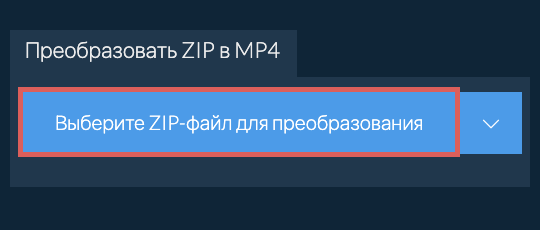 Преобразовать ZIP в MP4