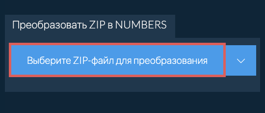 Преобразовать ZIP в NUMBERS