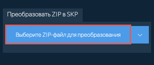 Преобразовать ZIP в SKP