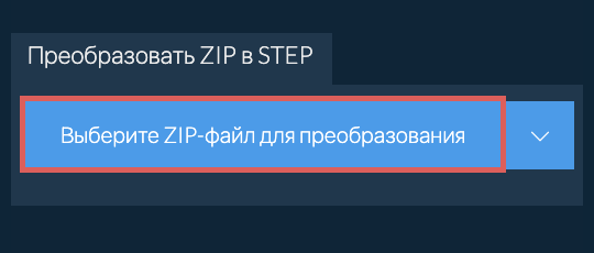 Преобразовать ZIP в STEP