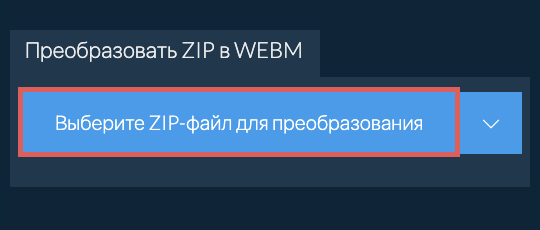 Преобразовать ZIP в WEBM