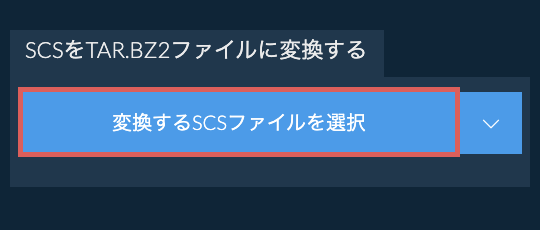 SCSをTAR.BZ2ファイルに変換する