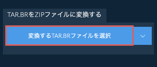 TAR.BRをZIPファイルに変換する