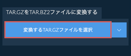 TAR.GZをTAR.BZ2ファイルに変換する