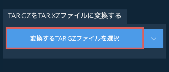TAR.GZをTAR.XZファイルに変換する