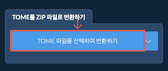 TOME를 ZIP 파일로 변환하기