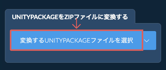 UNITYPACKAGEをZIPファイルに変換する