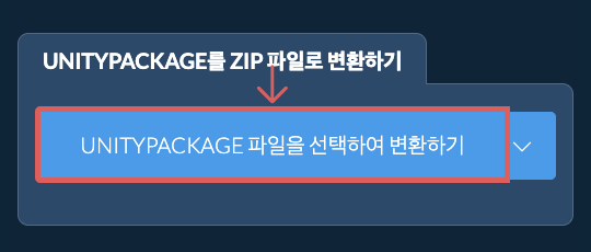 UNITYPACKAGE를 ZIP 파일로 변환하기