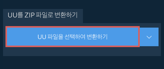 UU를 ZIP 파일로 변환하기