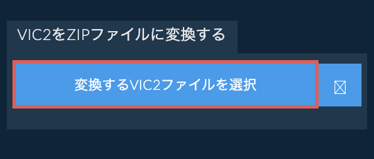 VIC2をZIPファイルに変換する
