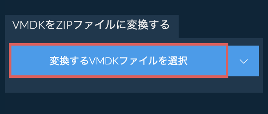 VMDKをZIPファイルに変換する