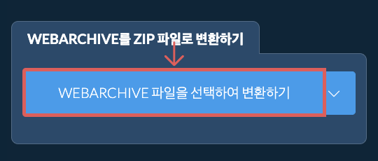WEBARCHIVE를 ZIP 파일로 변환하기