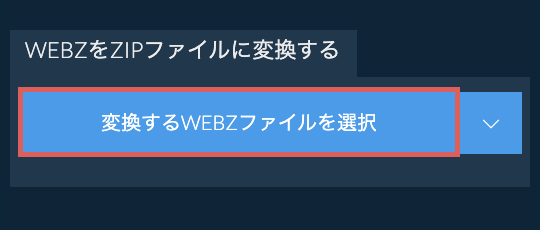WEBZをZIPファイルに変換する