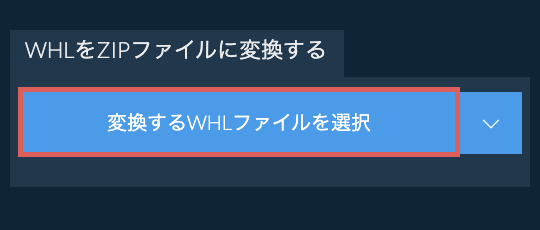 WHLをZIPファイルに変換する