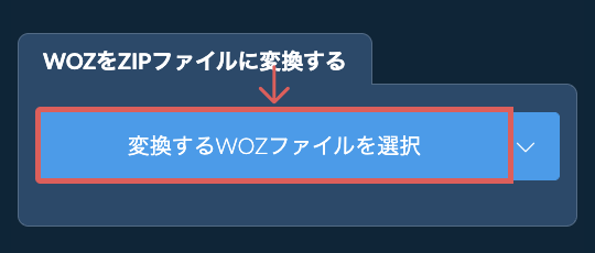 WOZをZIPファイルに変換する
