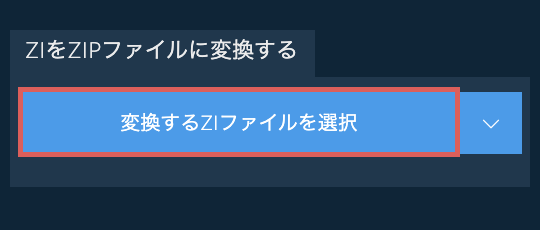 ZIをZIPファイルに変換する