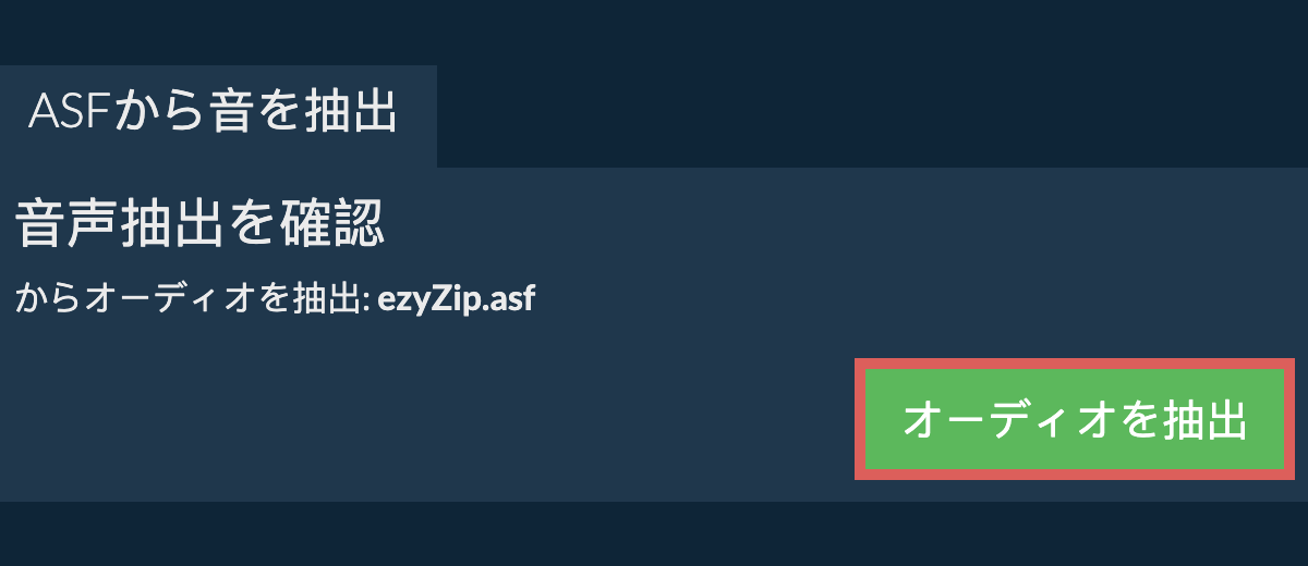 オーディオを抽出