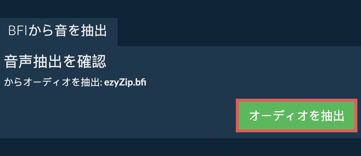 オーディオを抽出