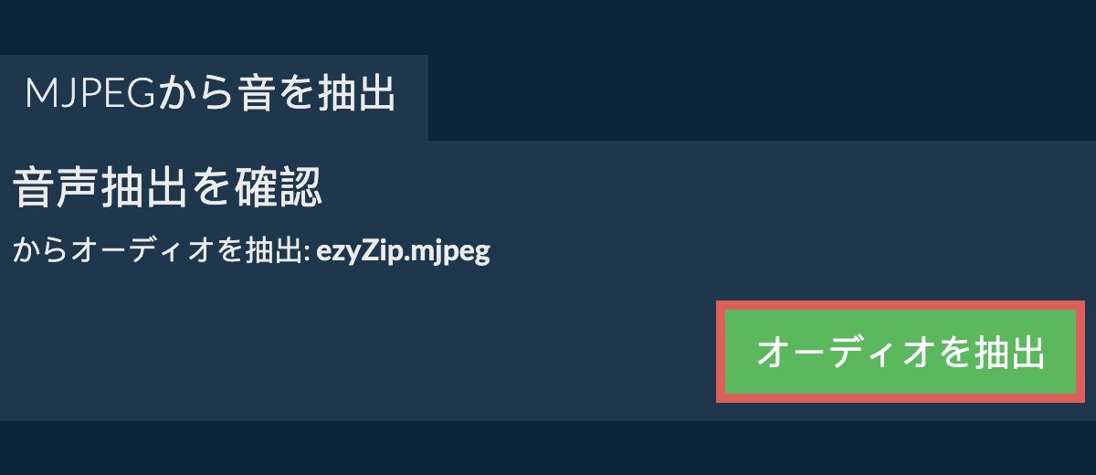 オーディオを抽出