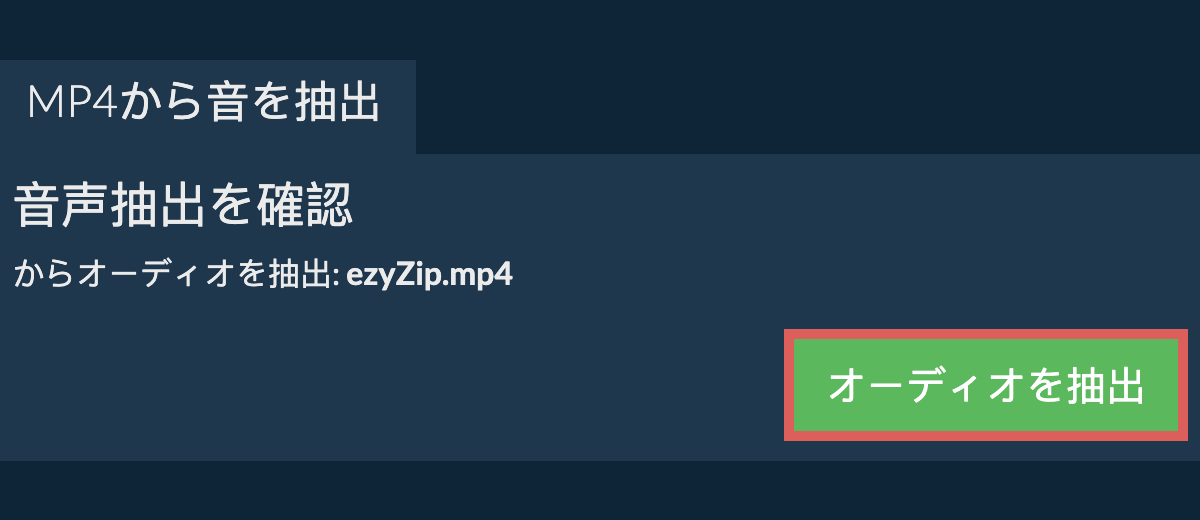 オーディオを抽出