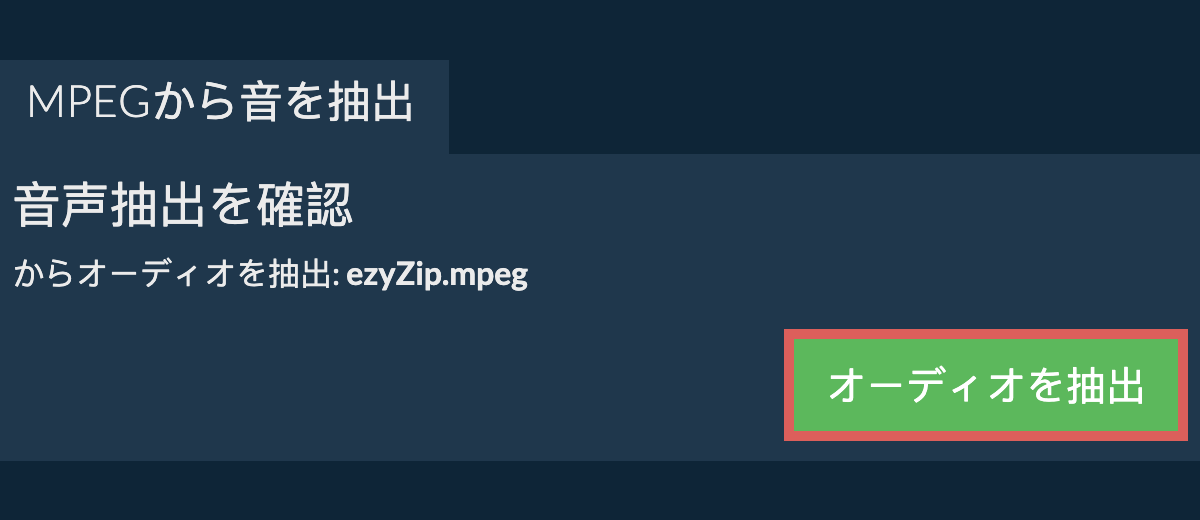 オーディオを抽出