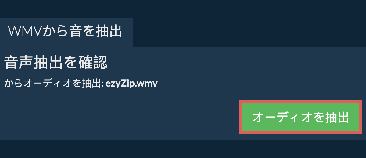オーディオを抽出