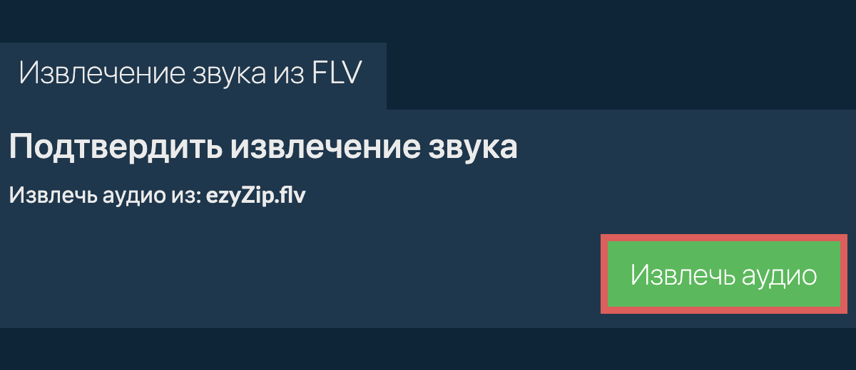 Извлечь аудио