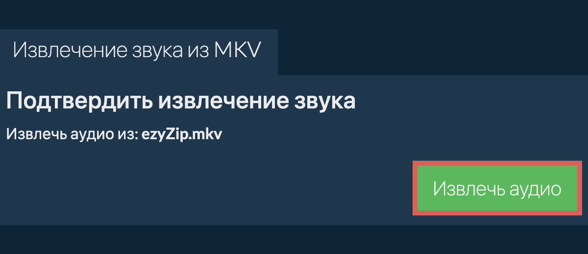 Извлечь аудио