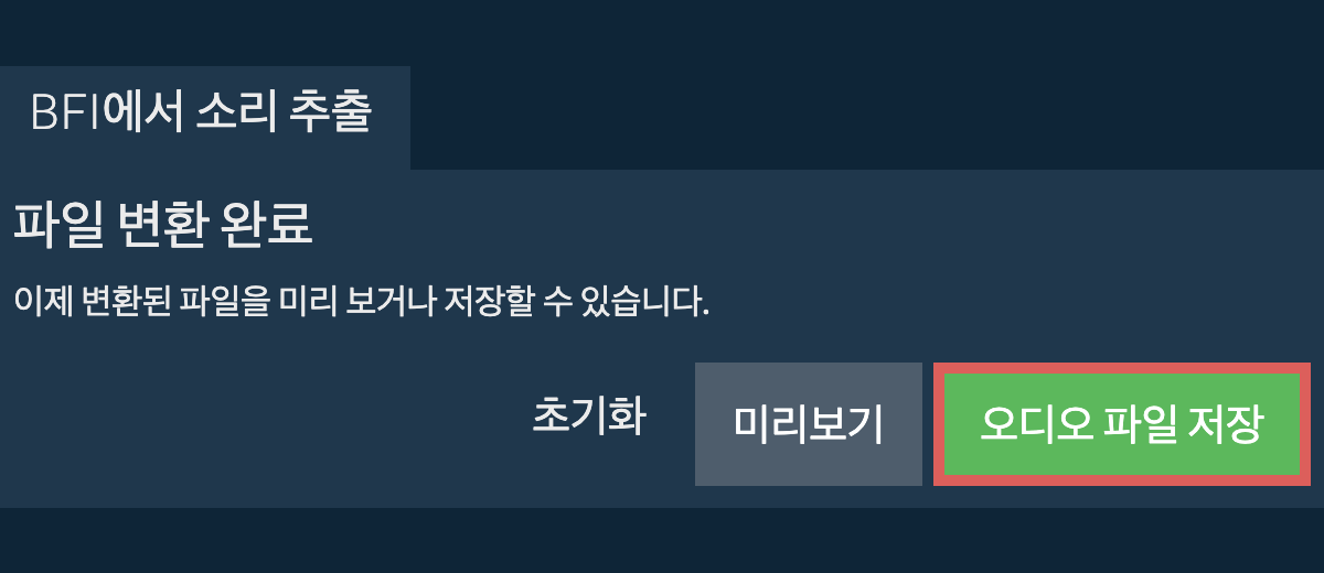 오디오 파일 저장