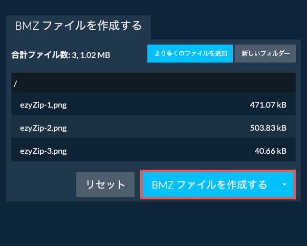 2. BMZ ファイルを作成する