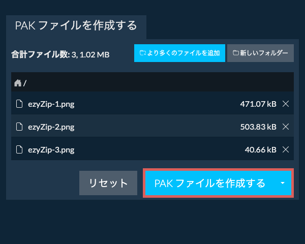 2. PAK ファイルを作成する