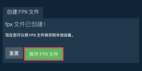 将创建的 FPX 文件保存到本地驱动器