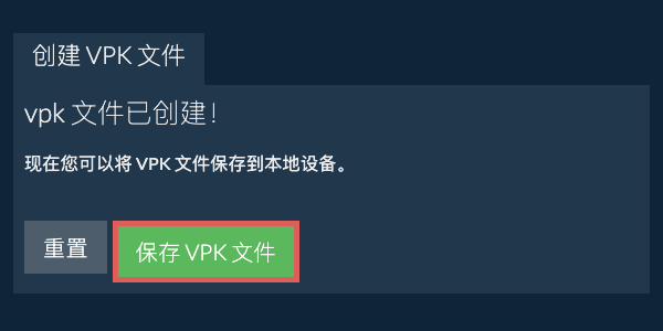 将创建的 VPK 文件保存到本地驱动器 将创建的 VPK 文件保存到本地驱动器