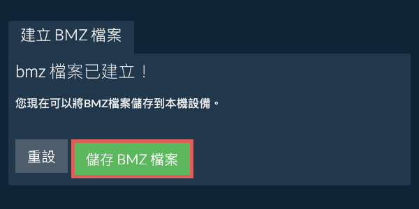 將建立的BMZ檔案儲存到本機磁碟 將建立的BMZ檔案儲存到本機磁碟