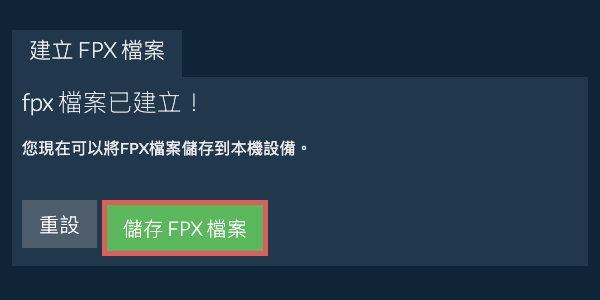 將建立的FPX檔案儲存到本機磁碟
