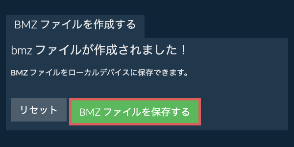 作成されたBMZ ファイルをローカルドライブに保存する
