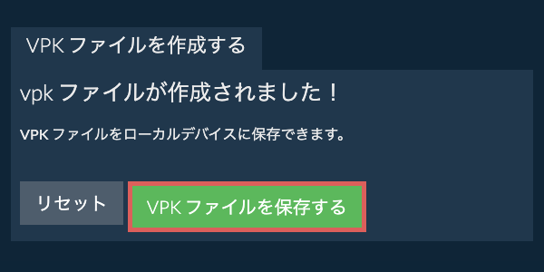 作成されたVPK ファイルをローカルドライブに保存する