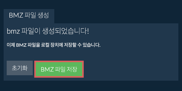 생성된 BMZ 파일을 로컬 드라이브에 저장